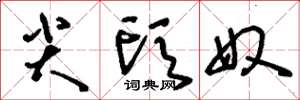 刘少英尖头奴草书怎么写