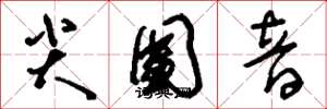 刘少英尖团音草书怎么写
