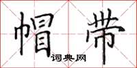 田英章帽带楷书怎么写