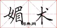 田英章媚术楷书怎么写