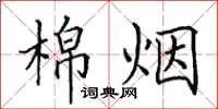田英章棉烟楷书怎么写