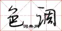 段相林色调行书怎么写