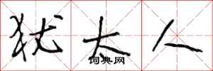 段相林犹太人行书怎么写