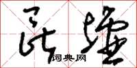 刘少英昆墟草书怎么写