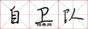 段相林自卫队行书怎么写