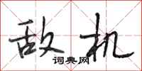 段相林敌机行书怎么写