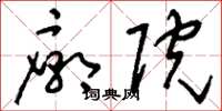 刘少英庙院草书怎么写