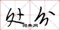 段相林处分行书怎么写