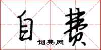 段相林自费行书怎么写