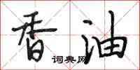 段相林香油行书怎么写