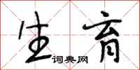 段相林生育行书怎么写