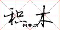 段相林积木行书怎么写