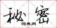 段相林秘密行书怎么写