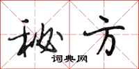 段相林秘方行书怎么写