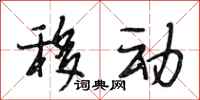 段相林移动行书怎么写