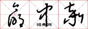 刘少英命中率草书怎么写