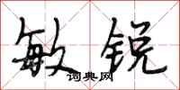 段相林敏锐行书怎么写