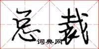 段相林总裁行书怎么写