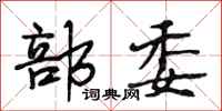段相林部委行书怎么写