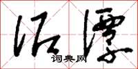 刘少英泥潭草书怎么写