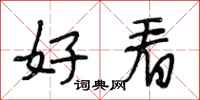 段相林好看行书怎么写
