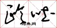 刘少英欧吐草书怎么写