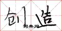段相林创造行书怎么写