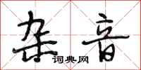 段相林杂音行书怎么写