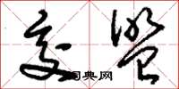 刘少英交盟草书怎么写