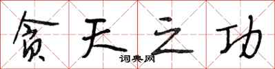 段相林贪天之功行书怎么写