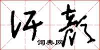 刘少英汗颜草书怎么写