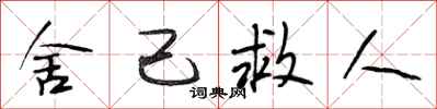 段相林舍己救人行书怎么写