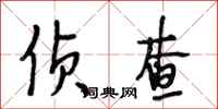 段相林侦查行书怎么写