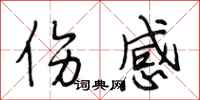 段相林伤感行书怎么写