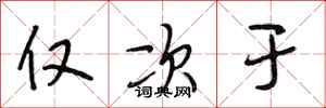 段相林仅次于行书怎么写