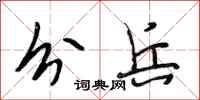 段相林分兵行书怎么写