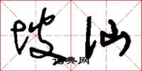 刘少英坡仙草书怎么写