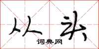 段相林从头行书怎么写