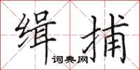 田英章缉捕楷书怎么写