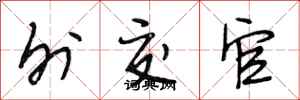 段相林外交官行书怎么写