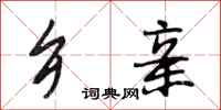 段相林乡亲行书怎么写