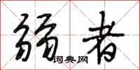 段相林弱者行书怎么写