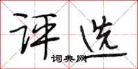 段相林评选行书怎么写