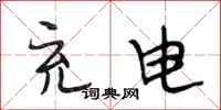 段相林充电行书怎么写