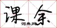 段相林课余行书怎么写
