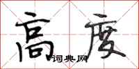 段相林高度行书怎么写