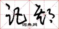 刘少英讵期草书怎么写