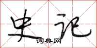 段相林史记行书怎么写