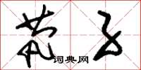 刘少英茕子草书怎么写