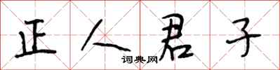 段相林正人君子行书怎么写